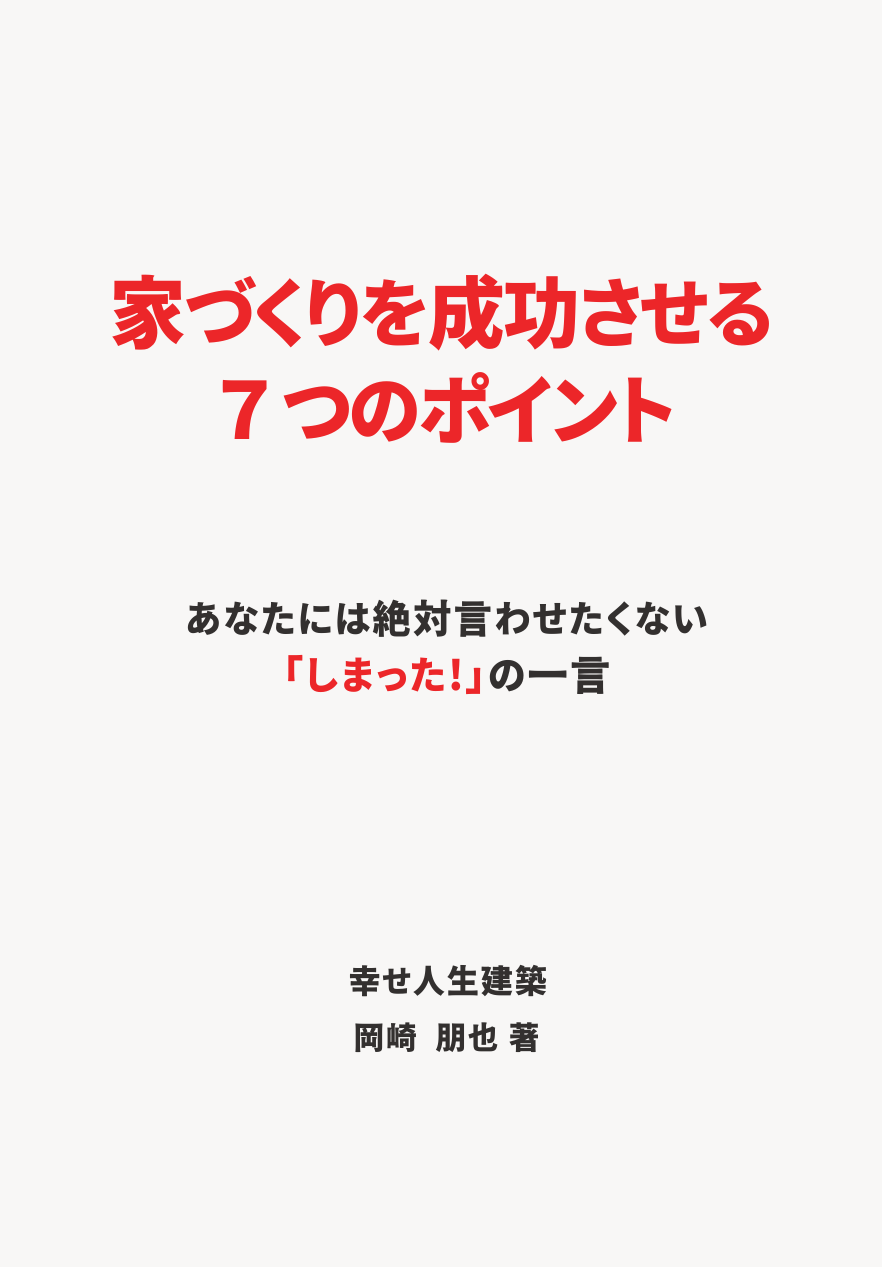 家づくりを成功させる7つのポイント小冊子画像