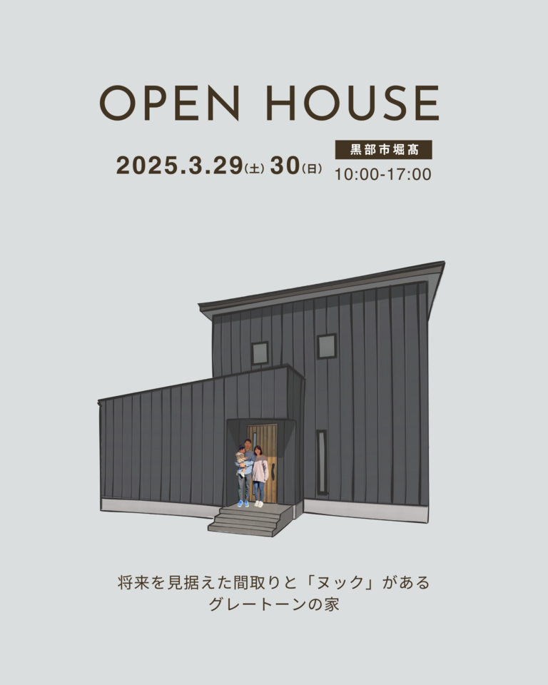 【3/29(土)▷3/30(日)2日間限定！】「将来を見据えた間取りと「ヌック」がある、グレートーンの家」OPENHOUSE