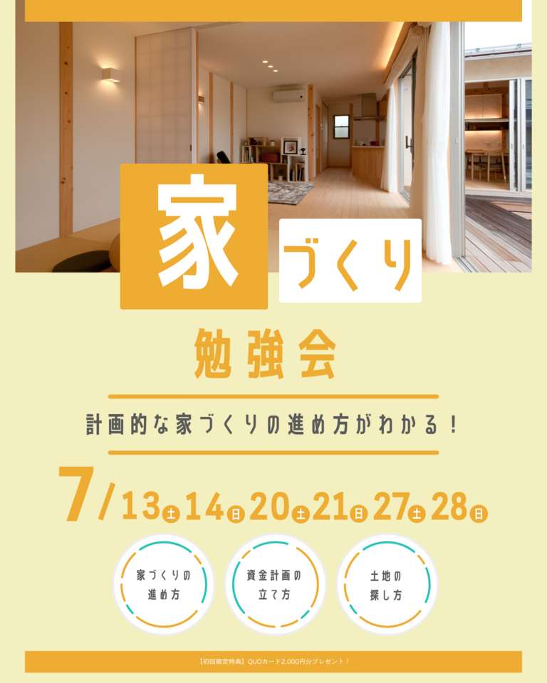 【7月】家づくり勉強会