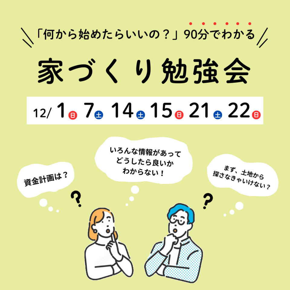 【12月の家づくり勉強会】計画的な家づくりの進め方がわかる！