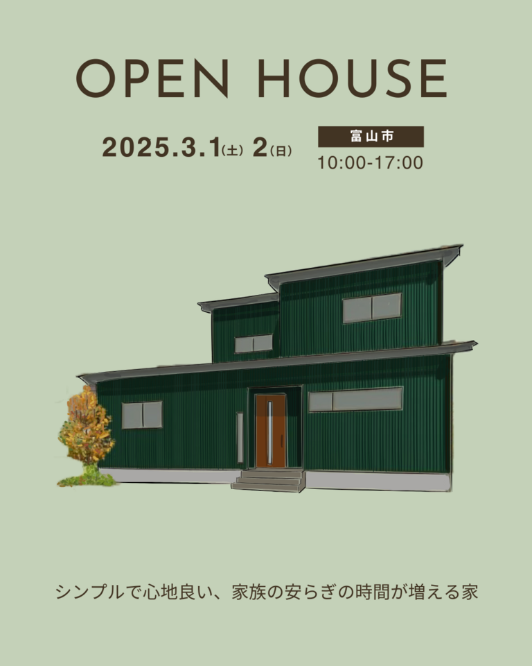 【3/1(土)▷3/2(日)2日間限定！】「シンプルで心地良い、家族の安らぎの時間が増える家」OPENHOUSE