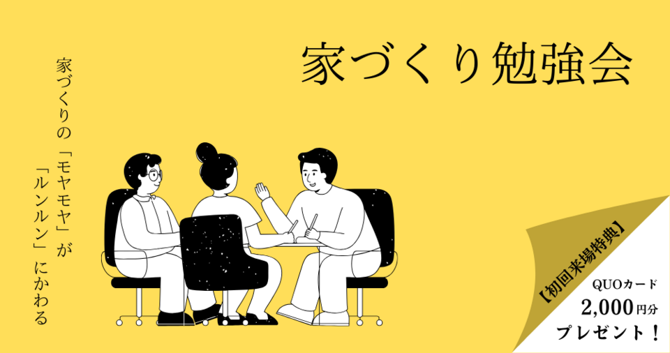 【2月】家づくり勉強会