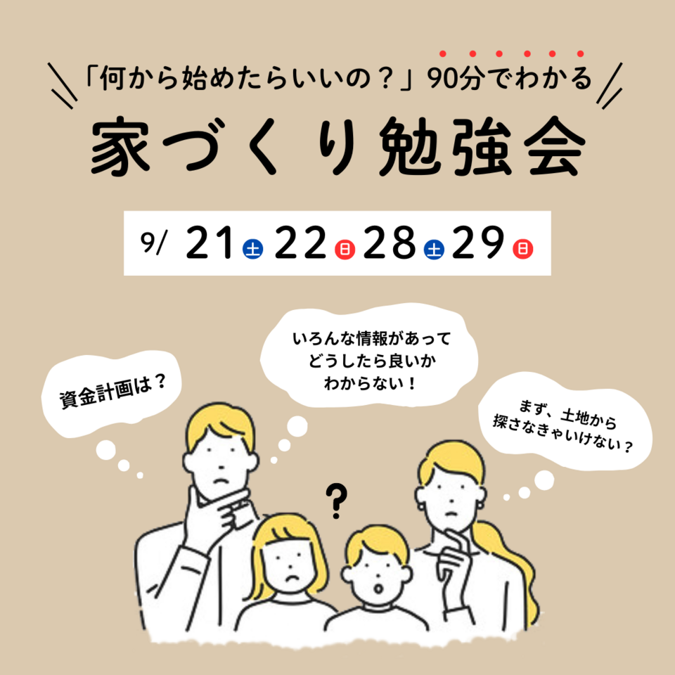 【9月の家づくり勉強会】計画的な家づくりの進め方がわかる！