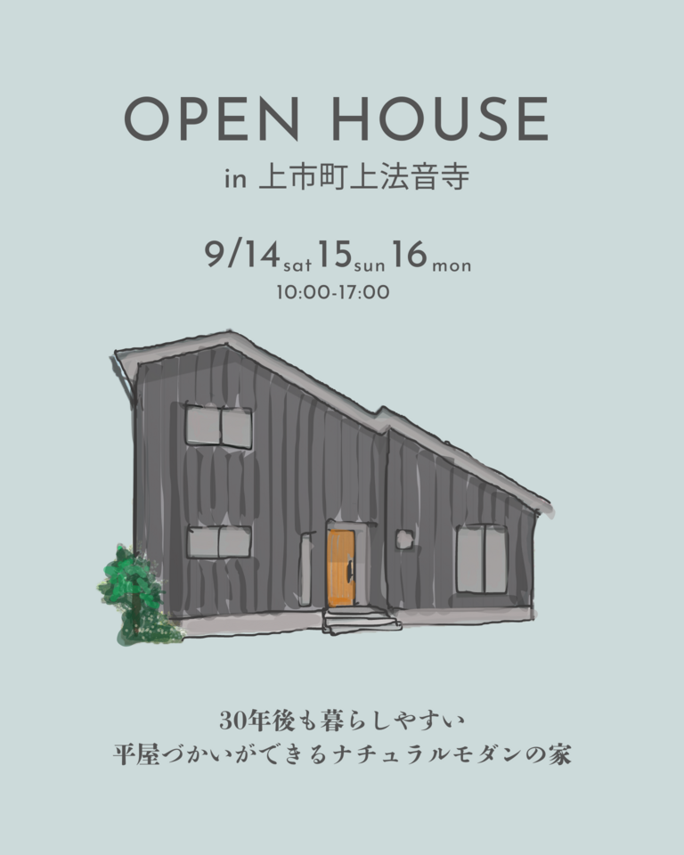 【9/14(土)▷9/16(日)3日間限定！】「30年後も暮らしやすい平屋づかいができるナチュラルモダンの家」OPENHOUSE