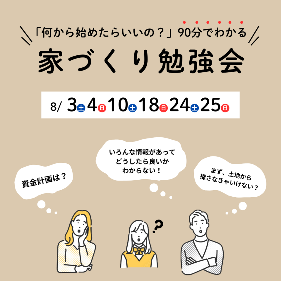 【8月】家づくり勉強会