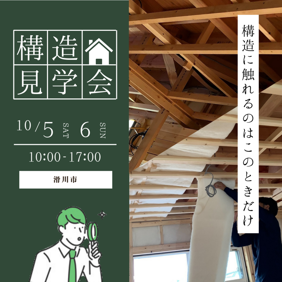 【10月5日(土)▷10月6日(日)】現場見学会｜構造に触れるのはこのときだけ