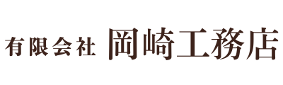 有限会社　岡崎工務店