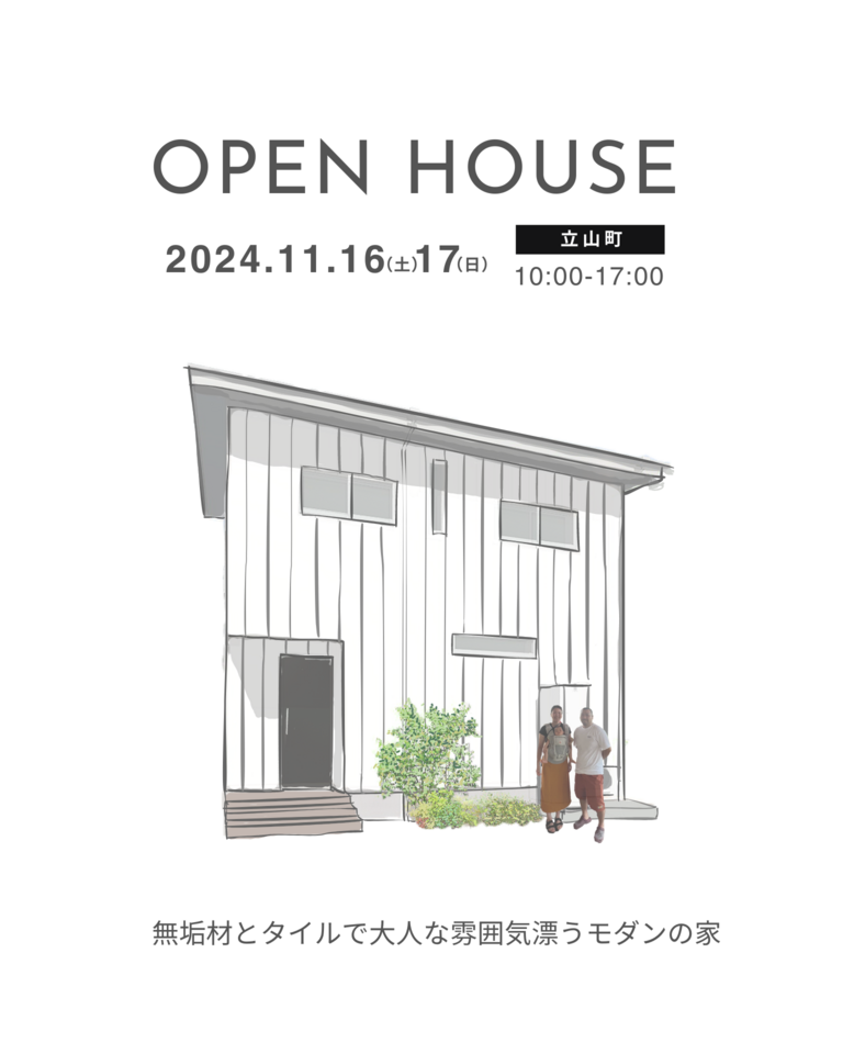 【11/16(土)▷11/17(日)2日間限定！】「無垢材とタイルで大人な雰囲気漂うモダンの家」OPENHOUSE