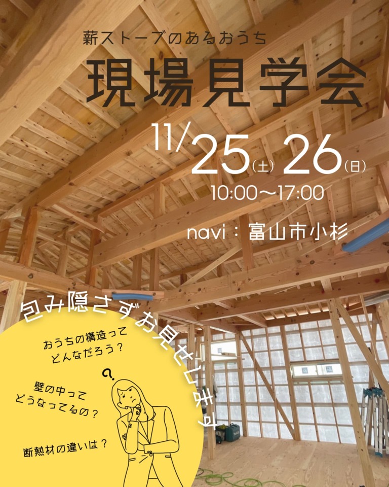 【11月25日(土)▷11月26日(日)】見て・触れて・満足できる 現場見学会！