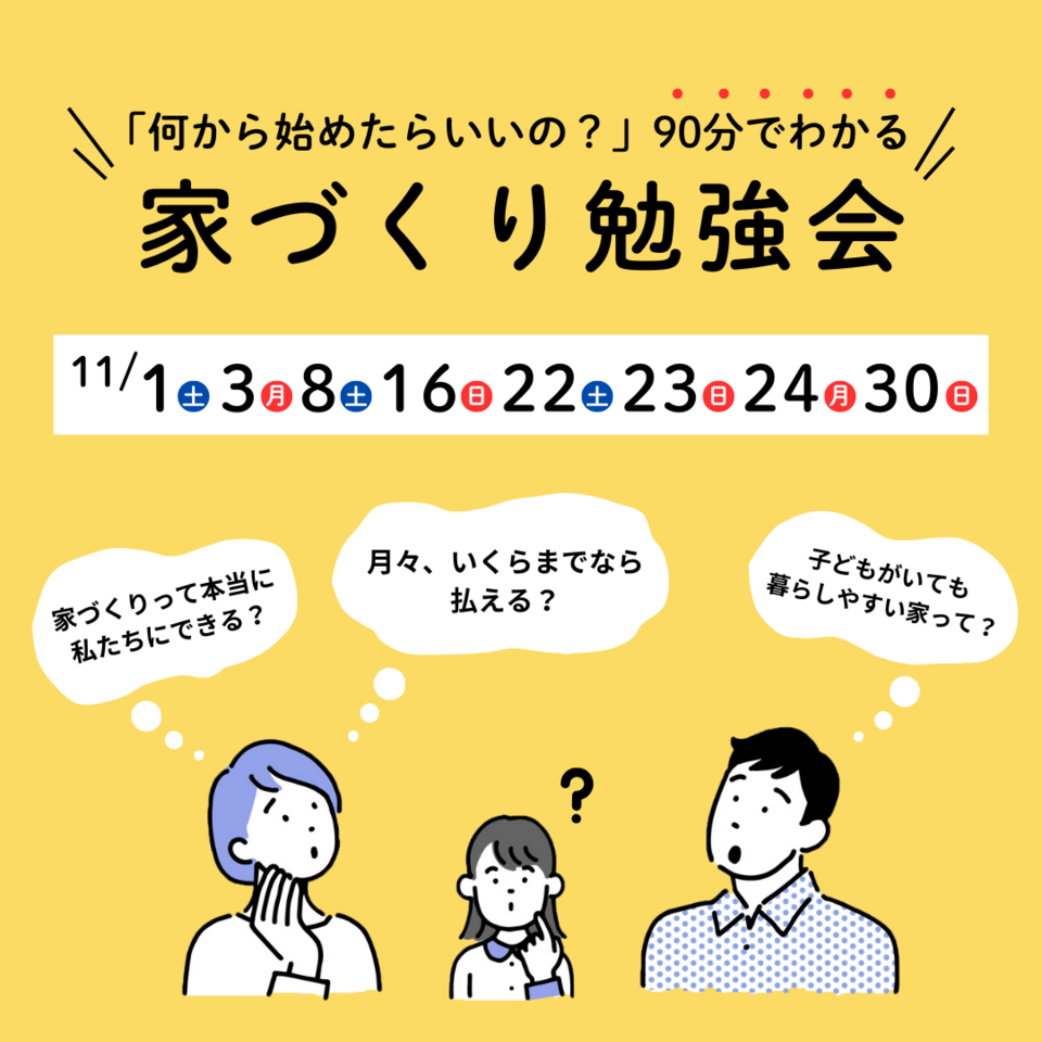 【何から始めたらいいの?】90分でわかる家づくりのはじめ方